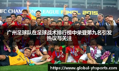 广州足球队在足球战术排行榜中荣登第九名引发热议与关注