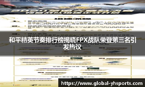 和平精英节奏排行榜揭晓FPX战队荣登第三名引发热议