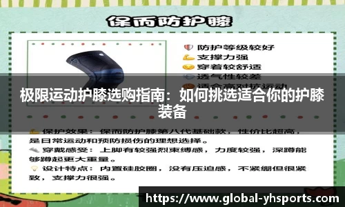 极限运动护膝选购指南：如何挑选适合你的护膝装备